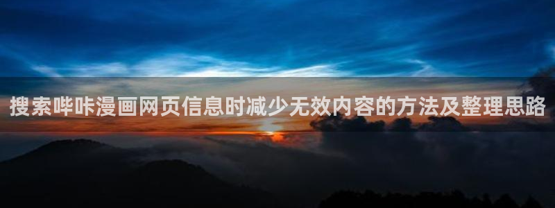 在线漫画平台:搜索哔咔漫画网页信息时减少无效内容的方法及整理思路