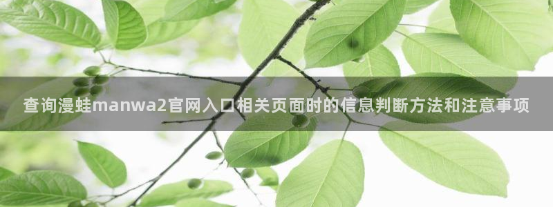 免费看漫画热门排行:查询漫蛙manwa2官网入口相关页面时的信息判断方法和注意事项