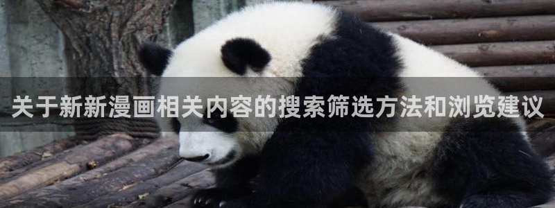 免费看漫画热门连载:关于新新漫画相关内容的搜索筛选方法和浏览建议