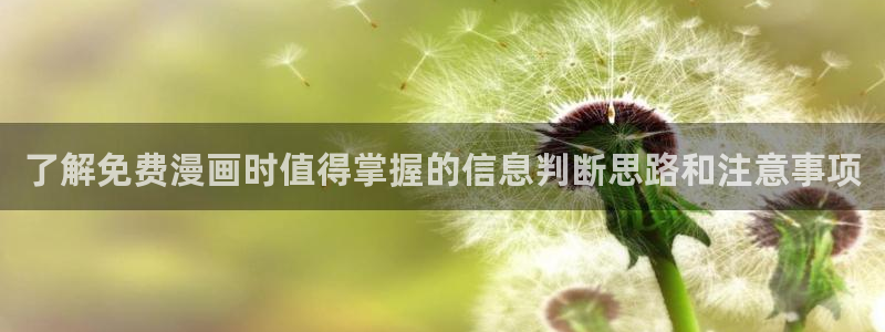 漫画在线免费阅读:了解免费漫画时值得掌握的信息判断思路和注意事项