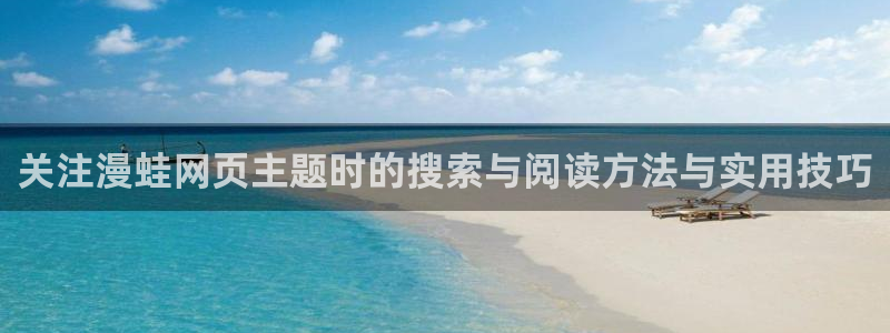 免费看漫画悬疑漫画:关注漫蛙网页主题时的搜索与阅读方法与实用技巧