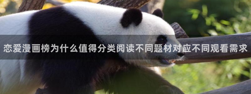 免费漫画阅读入口:恋爱漫画榜为什么值得分类阅读不同题材对应不同观看需求