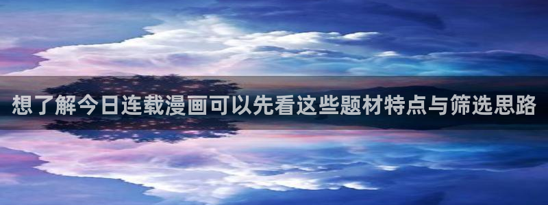免费漫画网址大全:想了解今日连载漫画可以先看这些题材特点与筛选思路