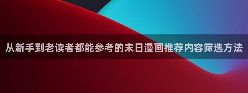免费看漫画网站推荐:从新手到老读者都能参考的末日漫画推荐内容筛选方法