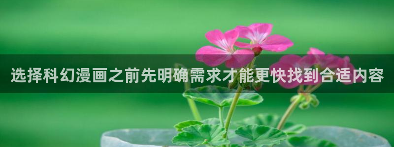 免费漫画漫画搜索:选择科幻漫画之前先明确需求才能更快找到合适内容