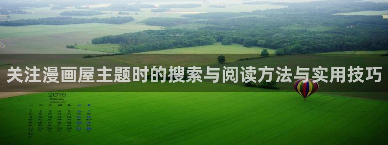 在线免费看漫画网站:关注漫画屋主题时的搜索与阅读方法与实用技巧