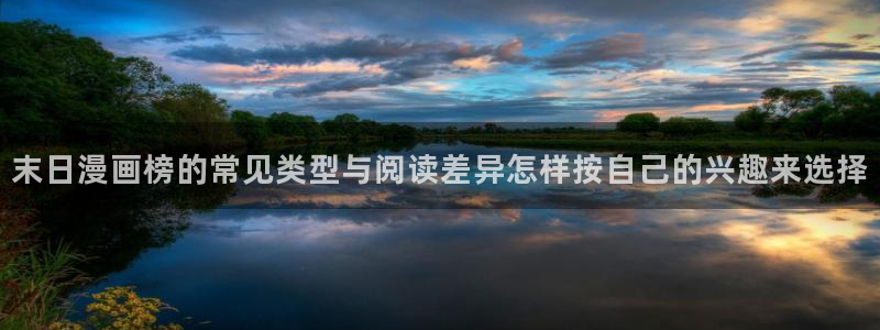 可以免费看漫画的网站:末日漫画榜的常见类型与阅读差异怎样按自己的兴趣来选择