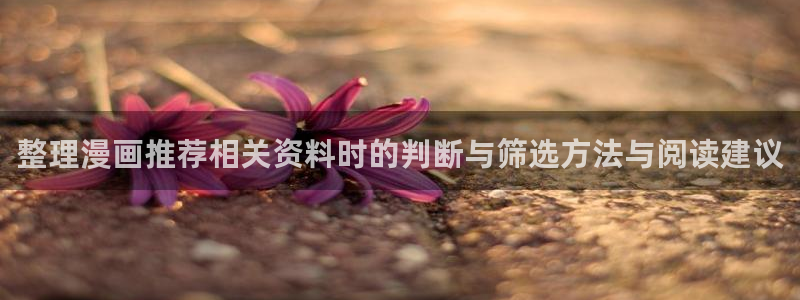 免费看漫画作品搜索:整理漫画推荐相关资料时的判断与筛选方法与阅读建议