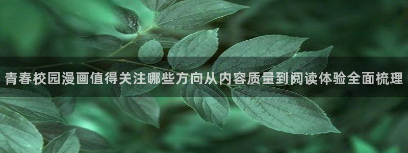免费看漫画每日更新:青春校园漫画值得关注哪些方向从内容质量到阅读体验全面梳理