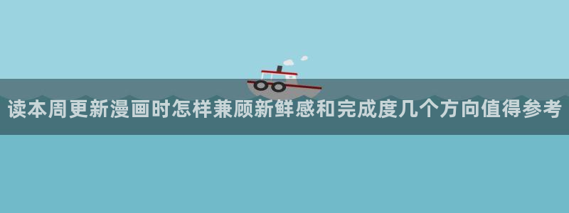 免费看漫画古风漫画：读本周更新漫画时怎样兼顾新鲜感和完成度几个方向值得参考