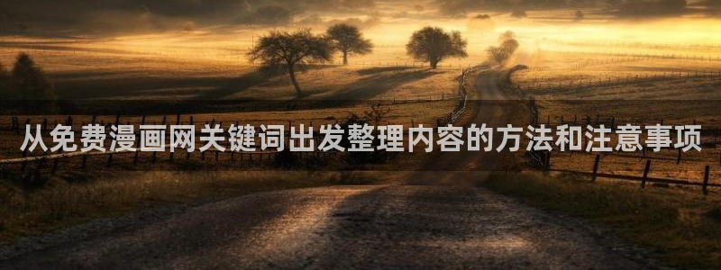 免费看漫画最新排行：从免费漫画网关键词出发整理内容的方法和注意事项