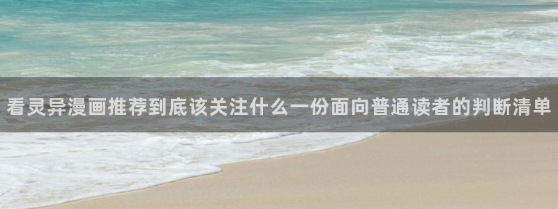 免费在线漫画网:看灵异漫画推荐到底该关注什么一份面向普通读者的判断清单